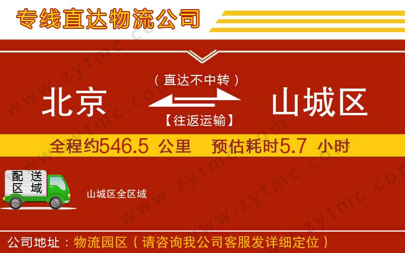 北京到山城區(qū)物流專線