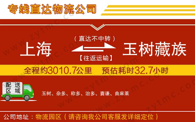 上海到玉樹(shù)藏族自治州物流專線