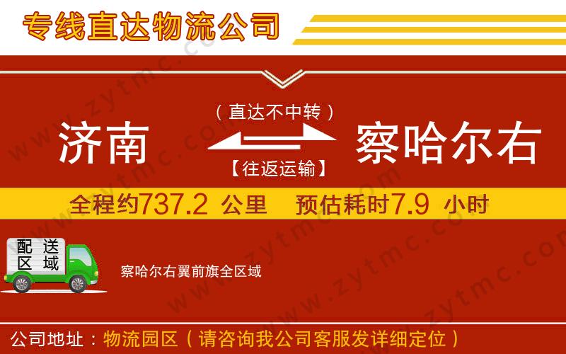 濟(jì)南到察哈爾右翼前旗物流專線