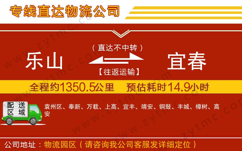 樂(lè)山到宜春物流專線