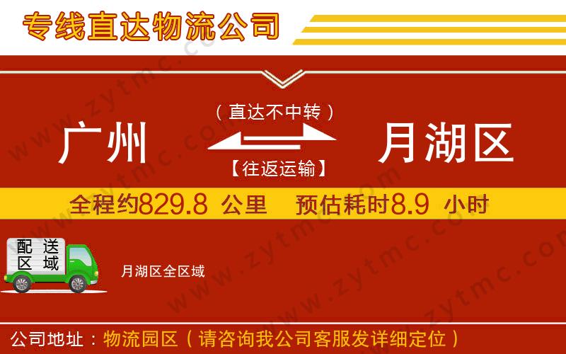 廣州到月湖區(qū)物流專線