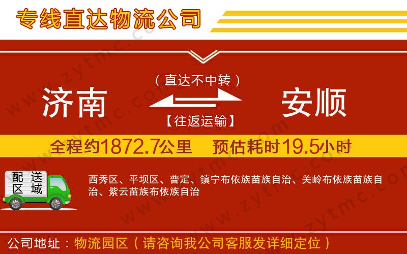 濟(jì)南到安順物流公司