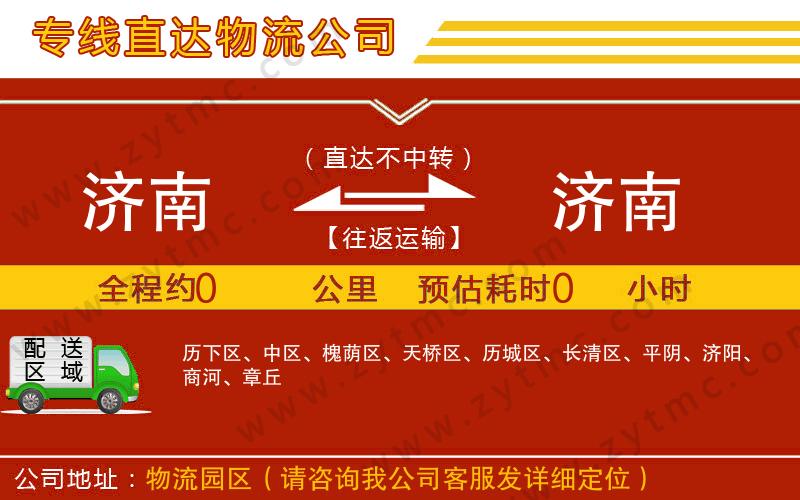 濟(jì)南到濟(jì)南物流專線