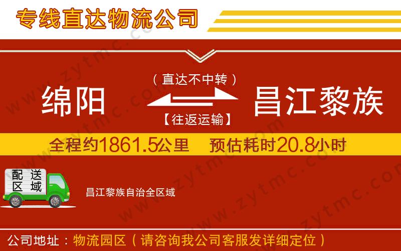 綿陽(yáng)到昌江黎族自治物流公司