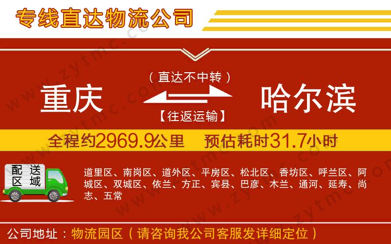 重慶到哈爾濱物流專(zhuān)線