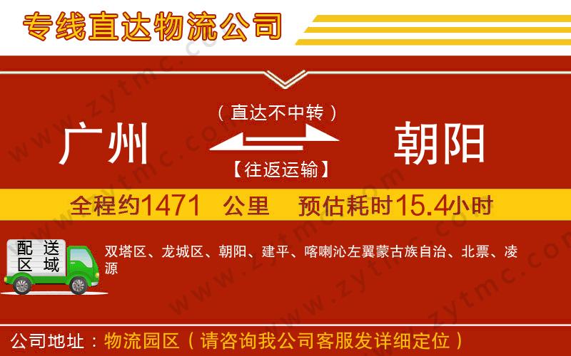 廣州到朝陽物流專線