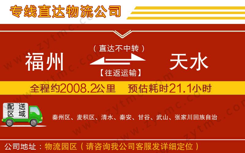 福州到天水物流公司