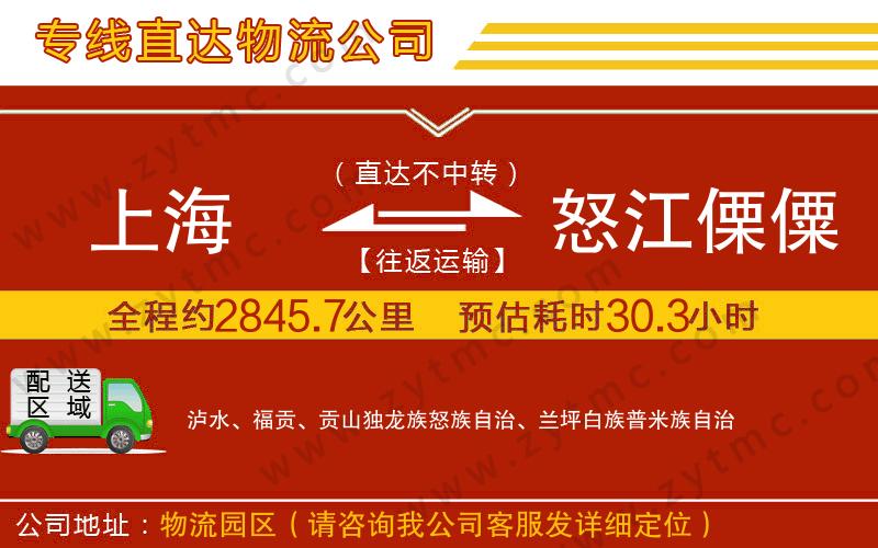 上海到怒江傈僳族自治州物流專(zhuān)線