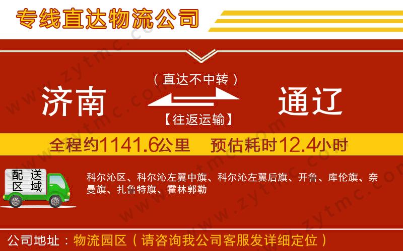 濟南到通遼物流公司