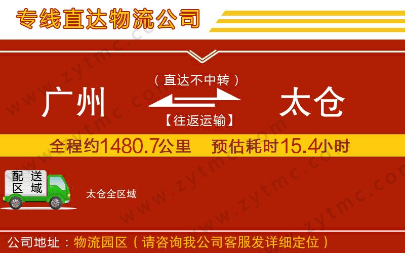 廣州到太倉物流專線
