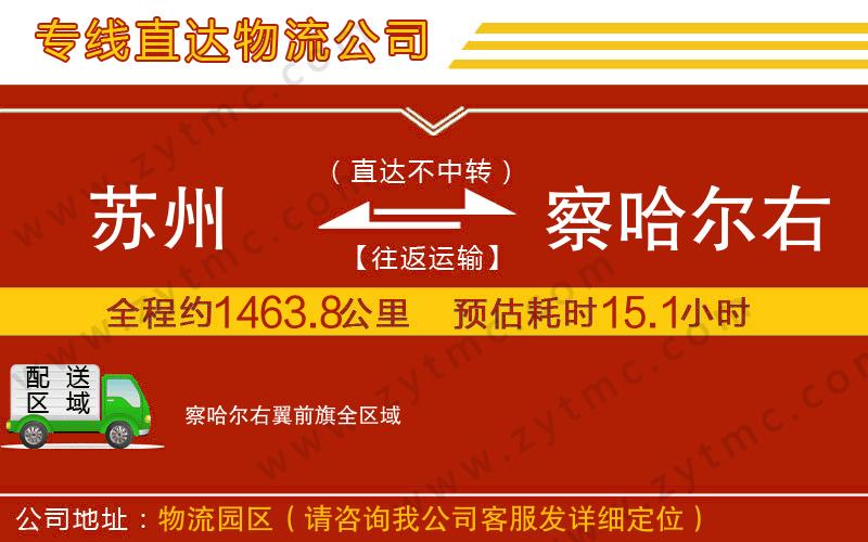 蘇州到察哈爾右翼前旗物流專線