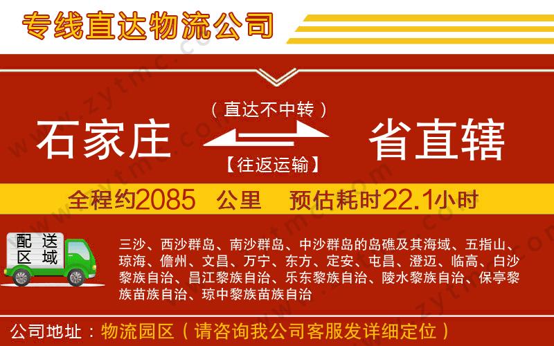 石家莊到省直轄物流公司