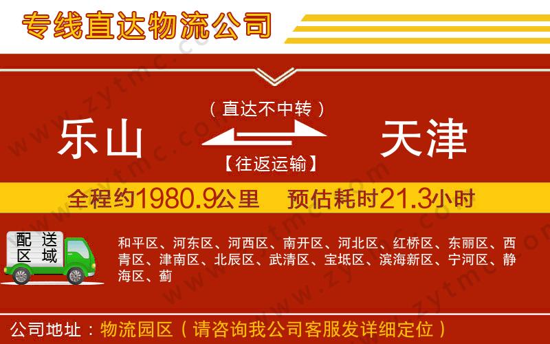 樂山到天津物流專線