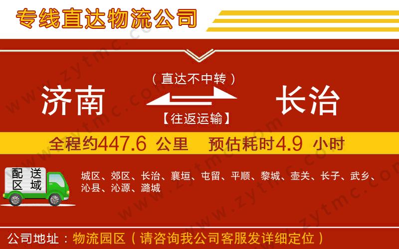 濟(jì)南到長治物流公司