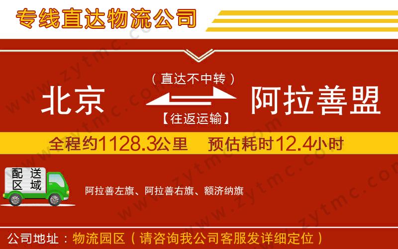 北京到阿拉善盟物流公司