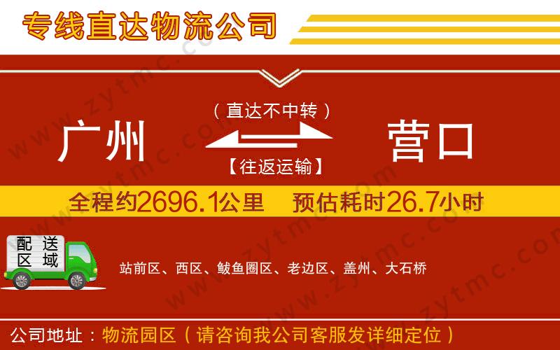 廣州到營口物流公司