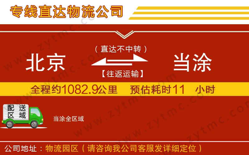 北京到當(dāng)涂物流公司