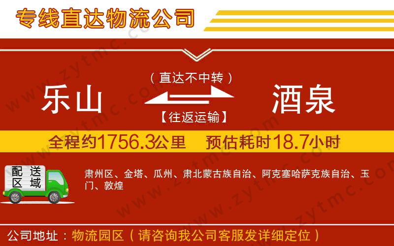 樂山到酒泉物流專線