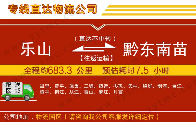 樂山到黔東南苗族侗族自治州物流專線