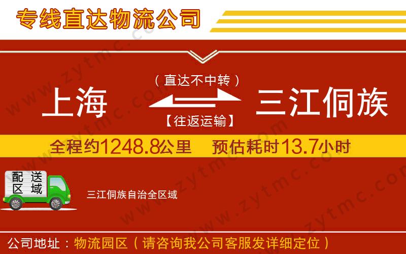 上海到三江侗族自治物流專線