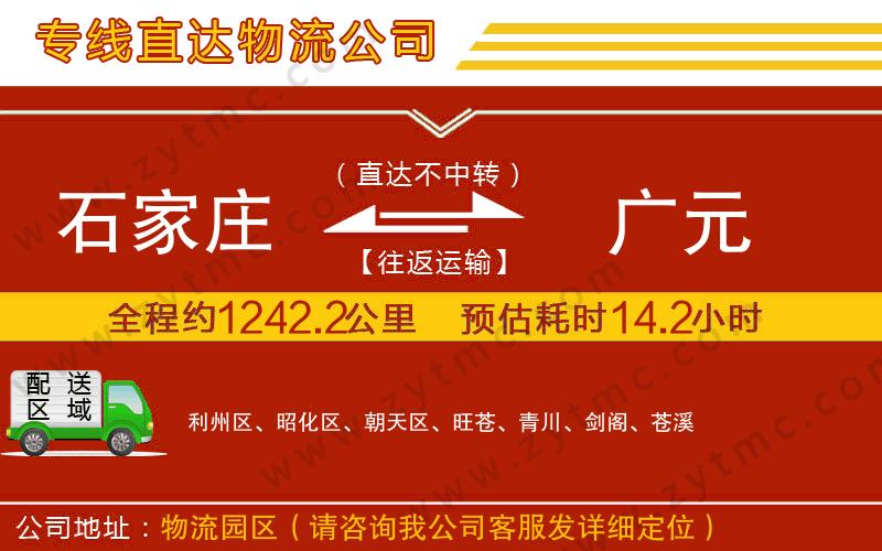 石家莊到廣元物流公司