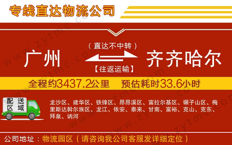 廣州到齊齊哈爾物流公司