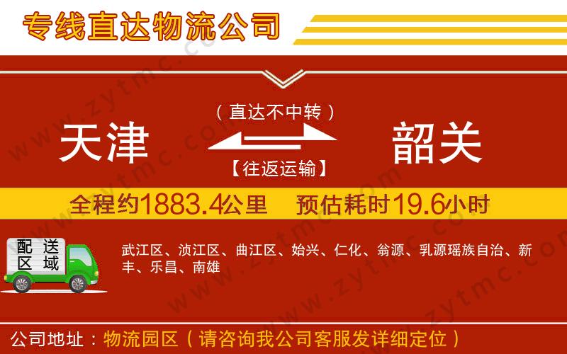 天津到韶關物流公司