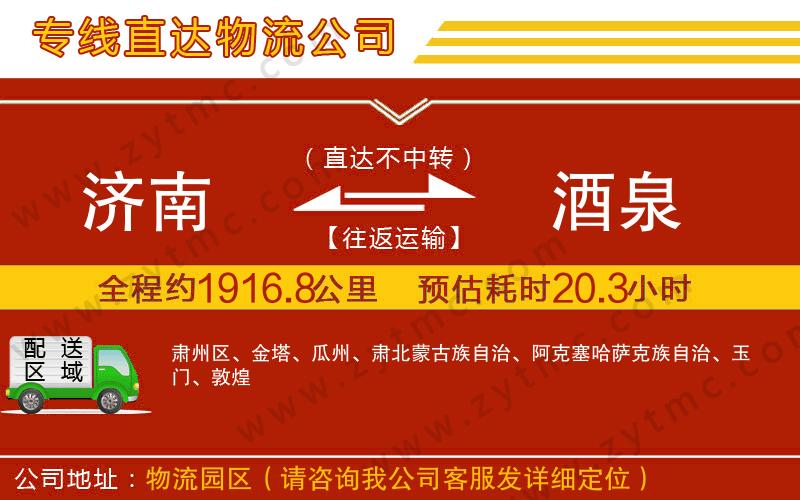 濟(jì)南到酒泉物流專線