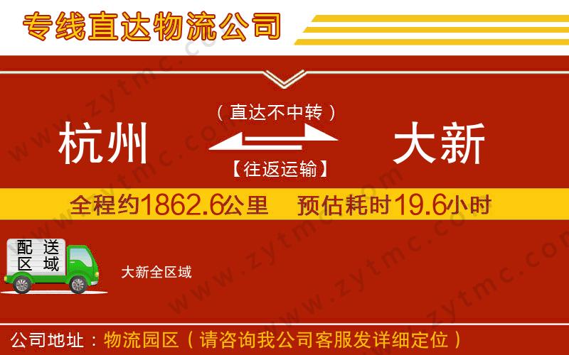 杭州到大新物流公司