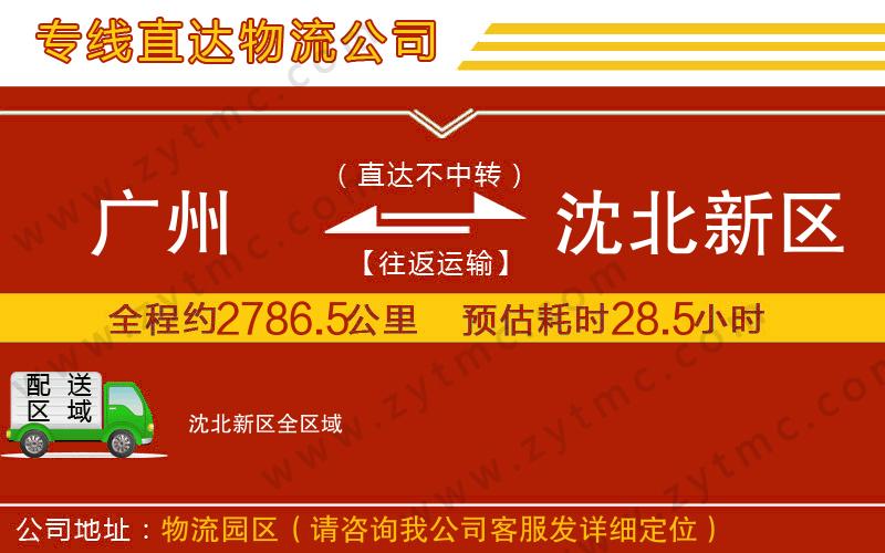 廣州到沈北新區(qū)物流公司