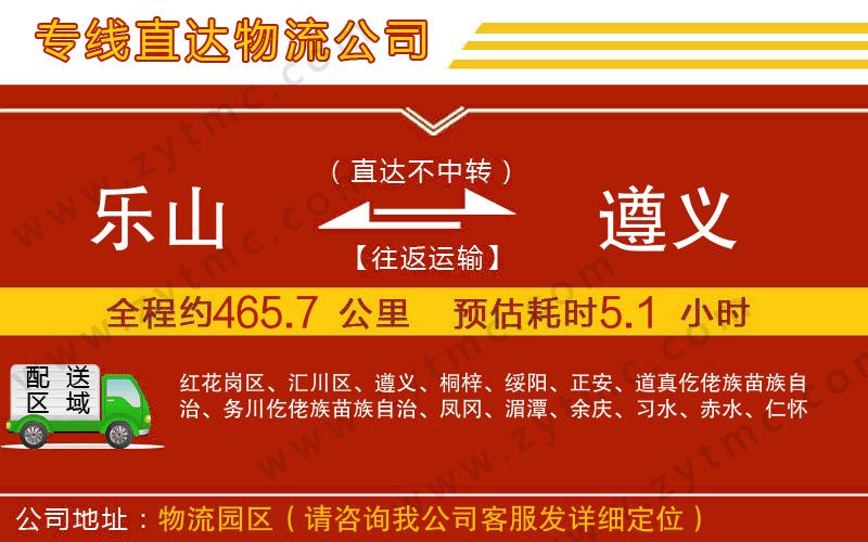 樂山到遵義物流專線