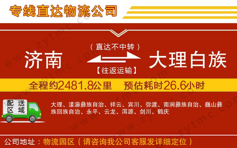 濟(jì)南到大理白族自治州物流專線