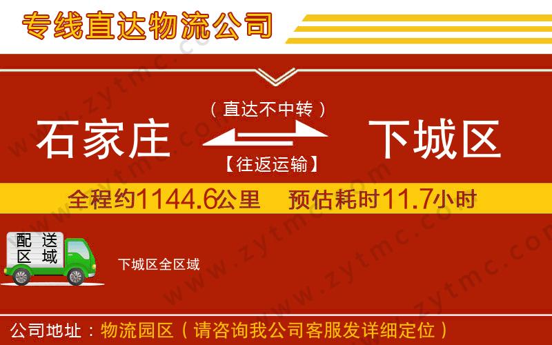 石家莊到下城區(qū)物流公司
