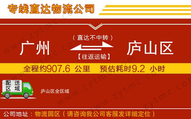 廣州到廬山區(qū)物流公司