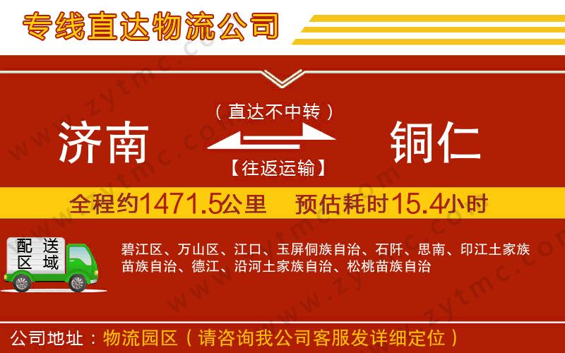 濟南到銅仁物流專線