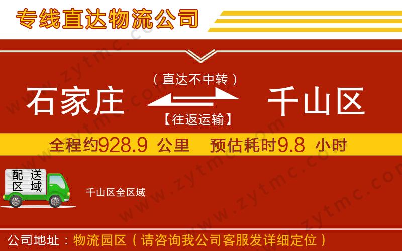 石家莊到千山區(qū)物流專線