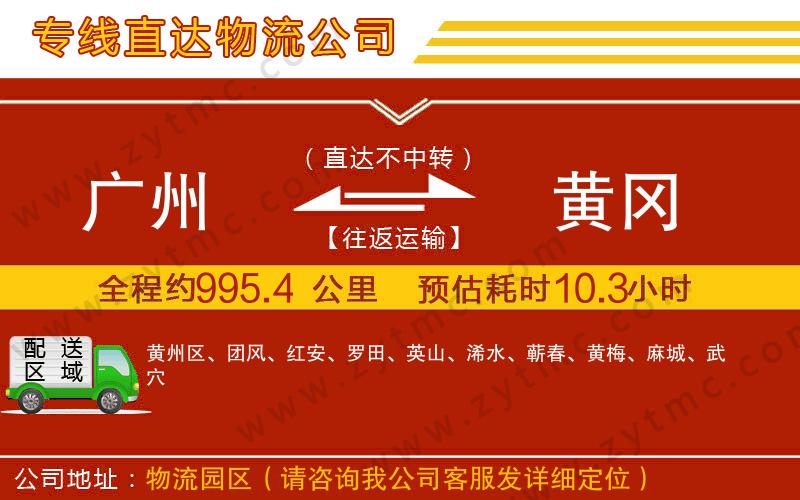 廣州到黃岡物流專(zhuān)線(xiàn)