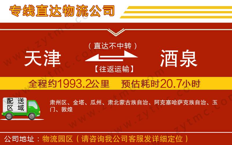 天津到酒泉物流公司