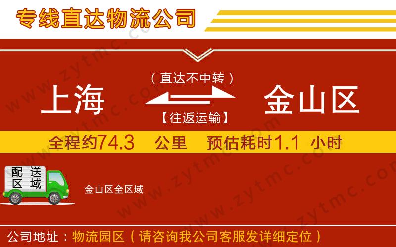 上海到金山區(qū)物流公司