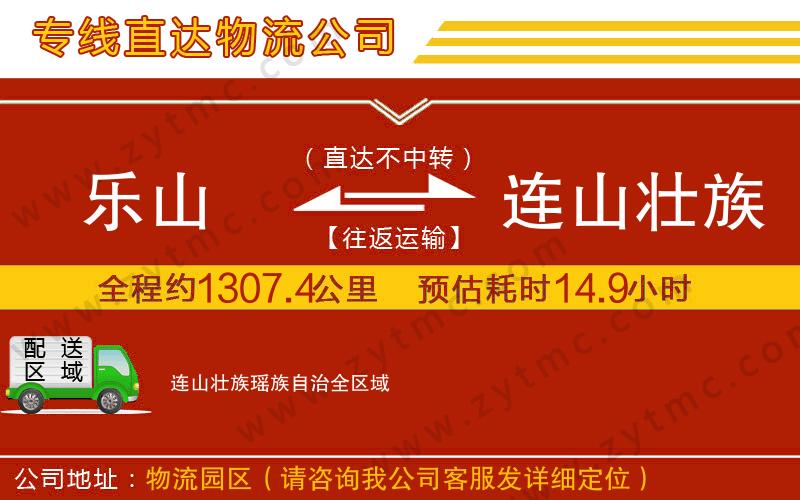 樂山到連山壯族瑤族自治物流公司