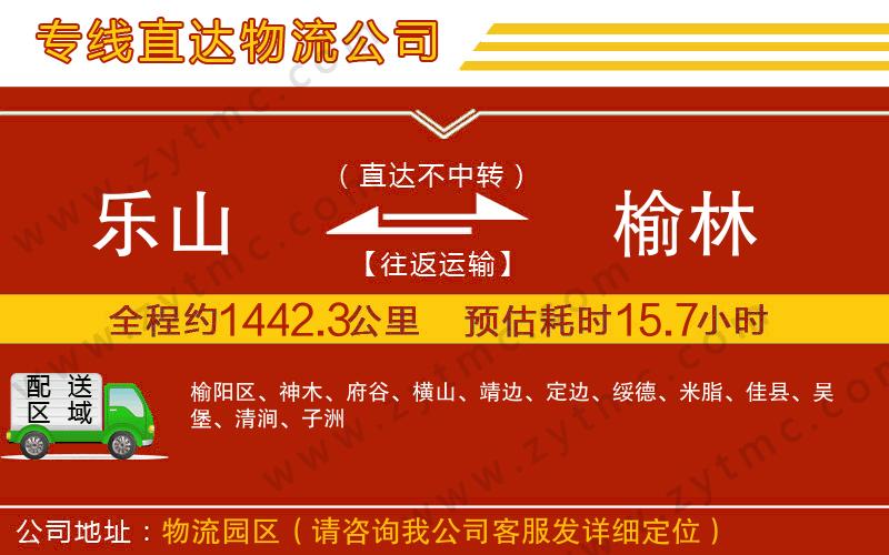 樂(lè)山到榆林物流公司