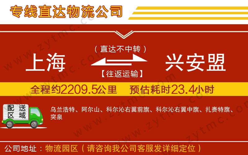 上海到興安盟物流專線