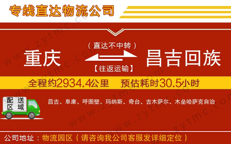 重慶到昌吉回族自治州物流專線