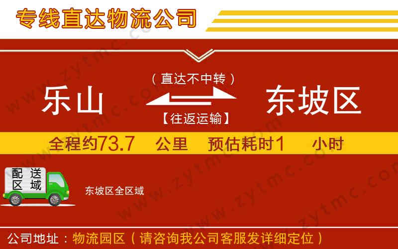 樂山到東坡區(qū)物流專線