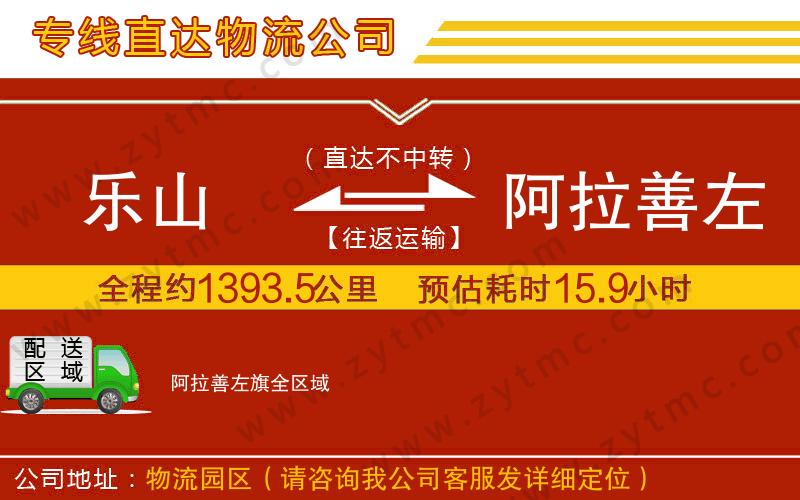 樂山到阿拉善左旗物流公司