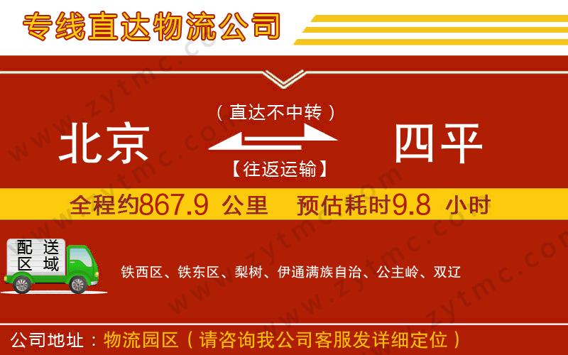 北京到四平物流公司