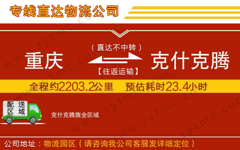 重慶到克什克騰旗物流專線