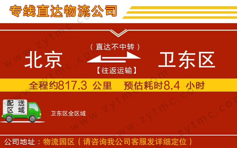 北京到衛(wèi)東區(qū)物流公司