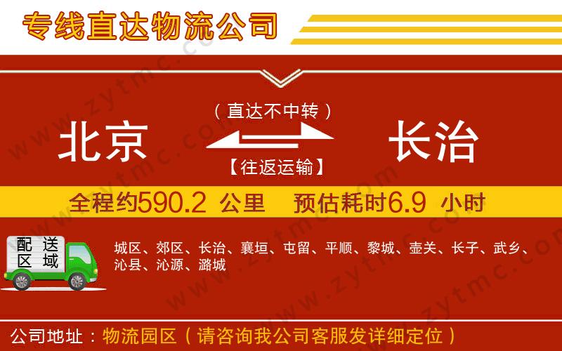 北京到長治物流公司