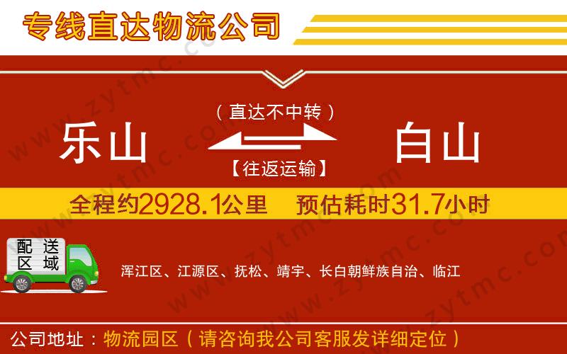 樂(lè)山到白山物流公司